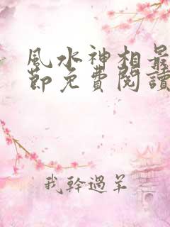 风水神相最新章节免费阅读
