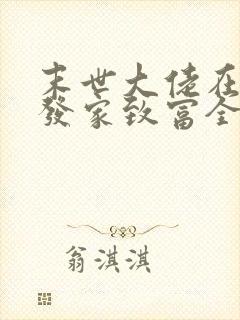 末世大佬在七零发家致富全文阅读