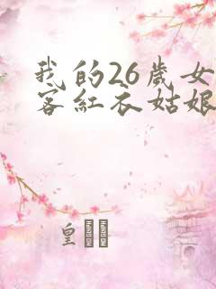 我的26岁女房客红衣姑娘是谁