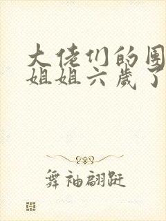 大佬们的团宠小姐姐六岁了小说