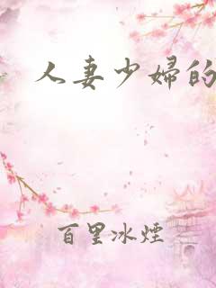 人妻少妇的哀羞