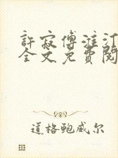 许寂傅淮汀小说全文免费阅读