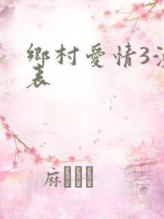 乡村爱情3演员表