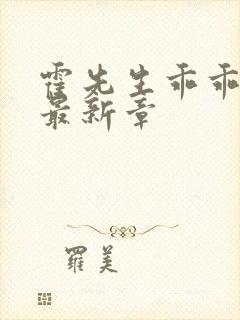 霍先生乖乖宠我最新章