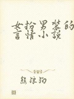 女扮男装的古代言情小说