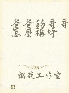 爸爸的哥哥女儿怎么称呼
