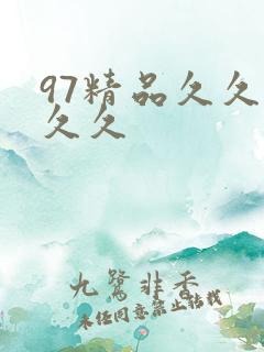 97精品久久久久久