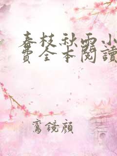 春枝秋雨小说免费全本阅读