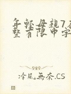 年轻母亲7在完整有限中字第