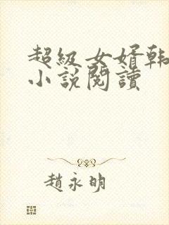 超级女婿韩三千小说阅读
