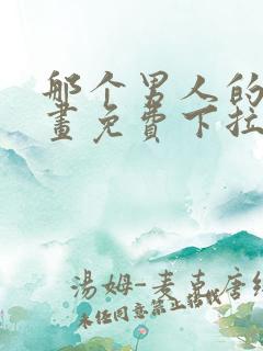 那个男人的夜漫画免费下拉式