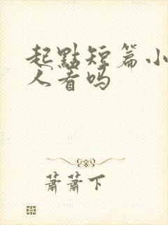 起点短篇小说有人看吗