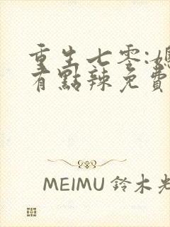 重生七零:媳妇有点辣免费阅读