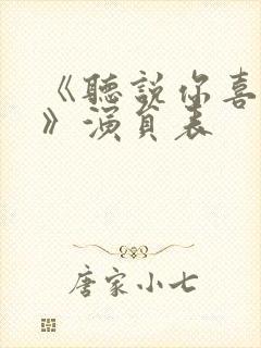 《听说你喜欢我》演员表