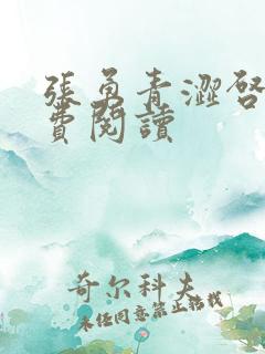 张勇青涩启蒙免费阅读
