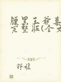 腹黑王爷喜当爹完整版(全文免费阅读)