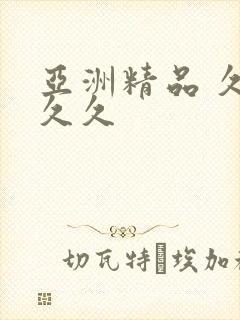 亚洲精品 久久久久