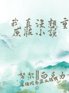 我真没想重生啊原版小说