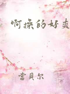 啊操的好爽视频