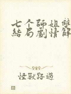 七个师姐双修大结局剧情解析