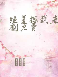 绝美总裁老婆短剧免费