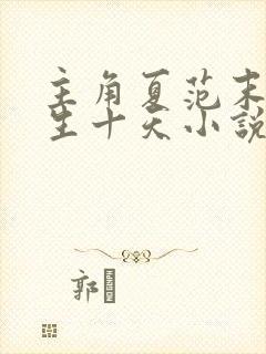 主角夏范末世重生十天小说