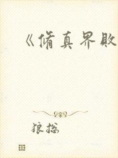 《修真界败类》