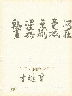 韩漫免费网站漫画无删减在线看