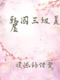 韩国三级美景之屋