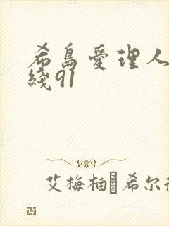 希岛爱理人妻在线91