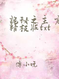 诡秘之主 完整精校版txt