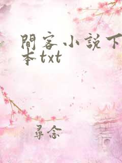 间客小说下载全本txt