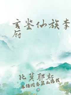 玄鉴仙族李家紫府