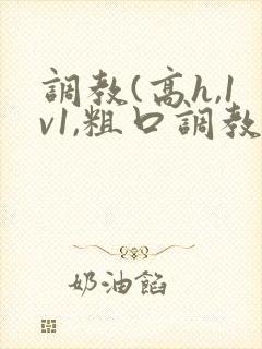 调教(高h,1v1,粗口调教)文