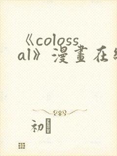 《colossal》漫画在线阅读