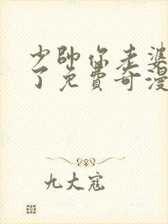 少帅你老婆又跑了免费奇漫屋