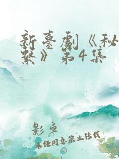 新台剧《秘密关系》第4集