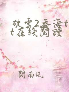 破云2吞海txt在线阅读 破云2吞海txt在线阅读