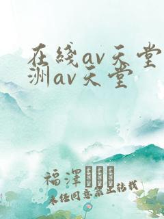 在线av天堂亚洲av天堂