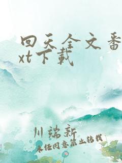 回天全文番外txt下载