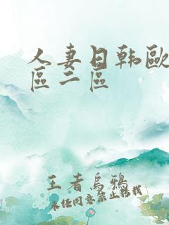 人妻日韩欧美一区二区 人妻日韩欧美一区二区