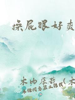 操屁眼好爽啊