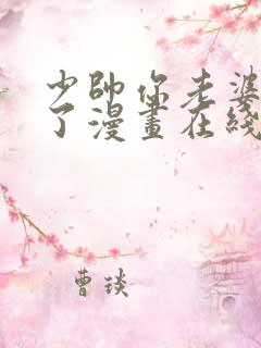 少帅你老婆又跑了漫画在线