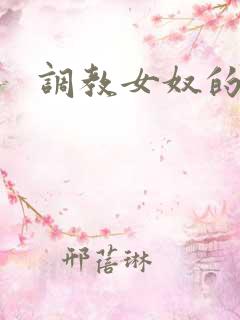 调教女奴的小说