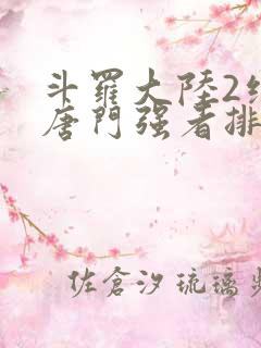 斗罗大陆2绝世唐门强者排名