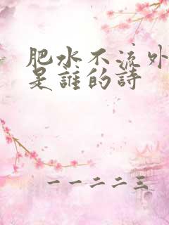 肥水不流外人田是谁的诗