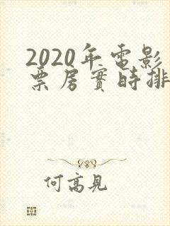 2020年电影票房实时排行榜
