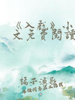 《入戏》小说全文免费阅读