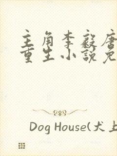 主角李毅唐雪的重生小说免费阅读
