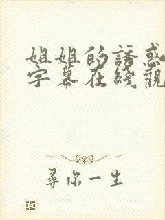 姐姐的诱惑中文字幕在线观看